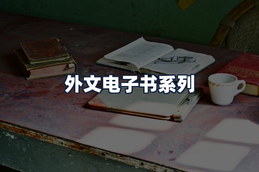 外文电子书